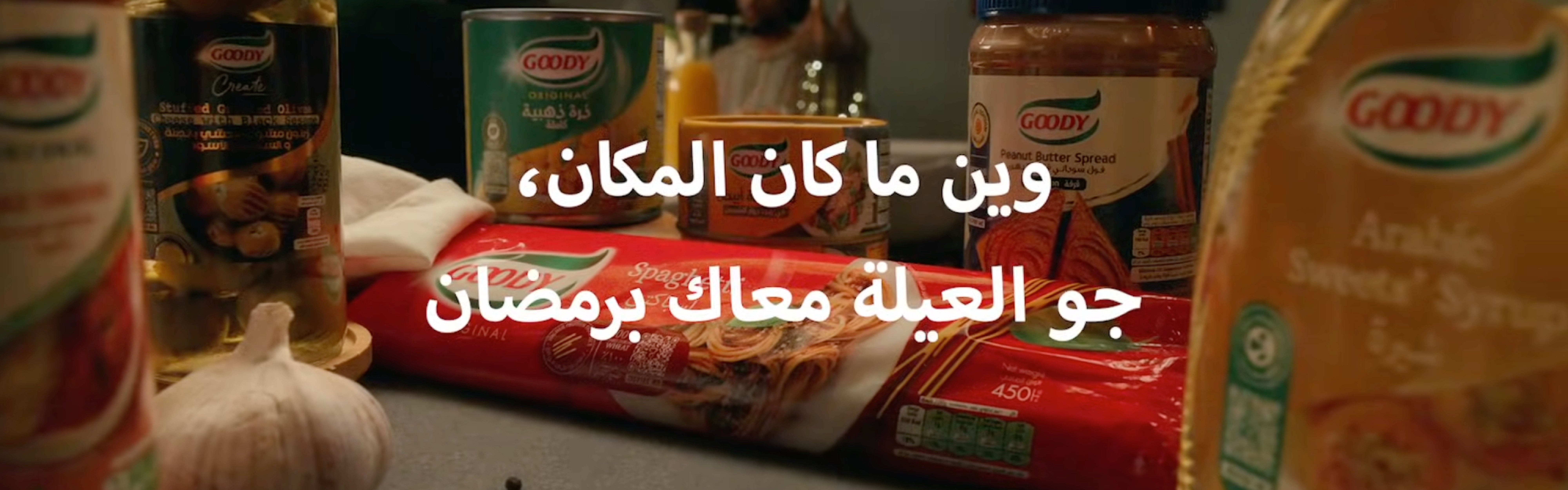 أقرب إلى البيت مع قودي في شهر رمضان